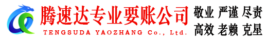 连州腾速达讨债公司